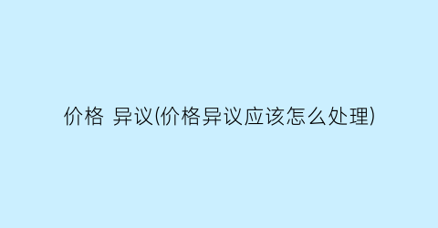 “价格 异议(价格异议应该怎么处理)